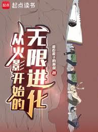 火影：從崩玉開始無限進化