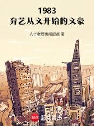 1983：棄藝從文開始的文豪
