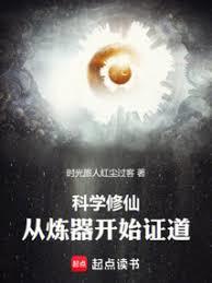 科學修仙：從煉器開始證道