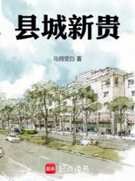 縣城新貴