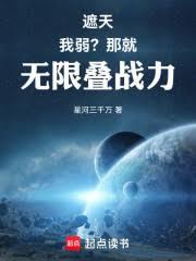 遮天：我弱？那就無限疊戰力