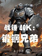 戰錘40k：鍛鋼兄弟