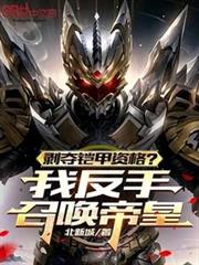 剝奪鎧甲資格？我反手召喚帝皇