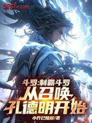 斗羅：制霸斗羅從召喚孔德明開始