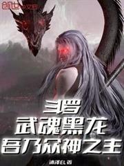 斗羅：武魂黑龍，吾乃眾神之主