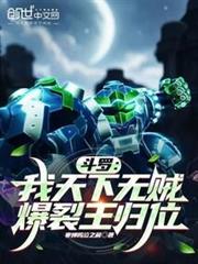 斗羅：我天下無賊，爆裂王歸位