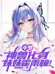 斗羅：神獸化身，妹妹霍雨瞳！