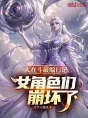 人在斗破編日記！女角色們崩壞了