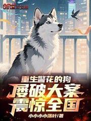 重生警花的狗，屢破大案震驚全國