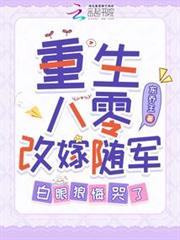 重生八零改嫁隨軍，白眼狼悔哭了