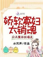 嬌軟寡婦太銷魂，眾夫集體扶牆走