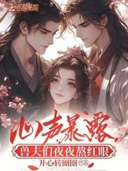 心聲暴露，獸夫們夜夜熬紅眼