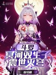 斗羅：冥河雙生子，震世滅穹