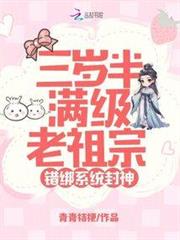 三歲半滿級老祖宗，錯綁系統封神