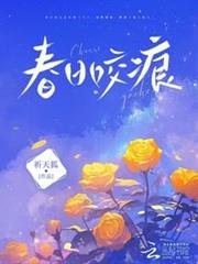 春日咬痕
