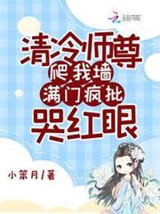 清冷師尊爬我牆，滿門瘋批哭紅眼