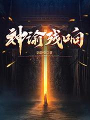 神諭殘響