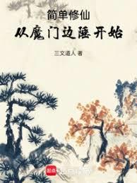 簡單修仙，從魔門邊陲開始