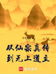 從仙宗真傳到無上道主