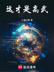 這才是高武！（原名：苟在高武世界成神）