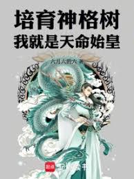 培育神格樹，我就是天命始皇！