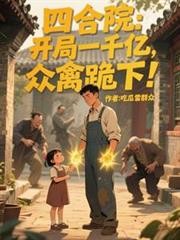 四合院：開局一千億，眾禽跪下！