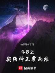 斗羅之契約神王霍雨浩