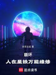 崩壞：人在星鐵，萬能維修
