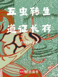 五蟲轉生，道證長存