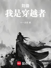 劉備，我是穿越者