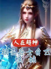 人在超神，被聖鬥士自己模擬