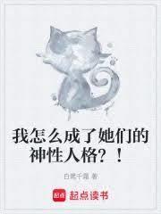 我怎麼成了她們的神性人格？！