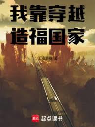 我靠穿越造福國家