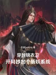 穿越錦衣衛：開局抄出個斬妖系統