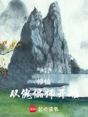 修仙，從傀儡師開始