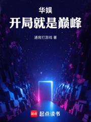 華娛：開局就是巔峰