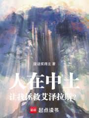 人在中土：讓我拯救艾澤拉斯？