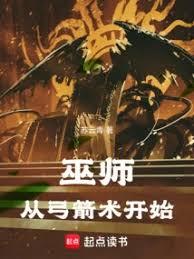巫師：從弓箭術開始