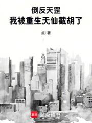 倒反天罡，我被重生天仙截胡了