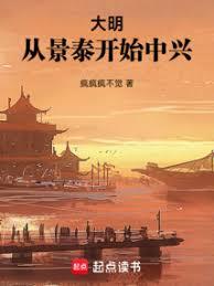 大明：從景泰開始中興