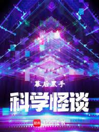 幕後黑手：我創造科學怪談