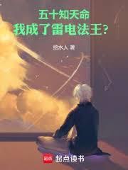 五十知天命，我成了雷電法王？