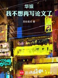 華娛：我不想再寫論文了！