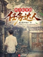 四合院裡的任務達人