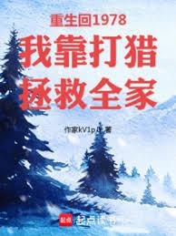 重生回1978我靠打獵拯救全家