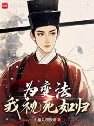 為變法，我視死如歸