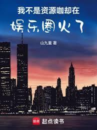 我不是資源咖，卻在娛樂圈火了