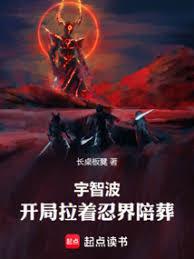 宇智波：開局拉著忍界陪葬