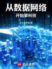 從數據網絡開始攀科技