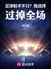 足球：射術不行？我選擇過掉全場
